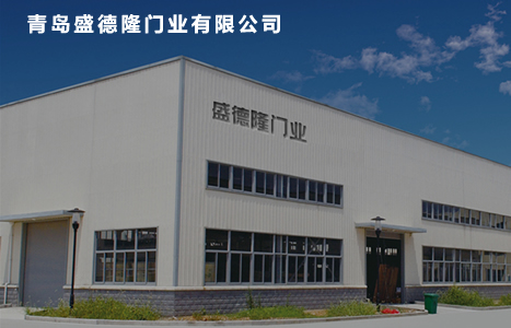 青岛盛德隆门业有限公司