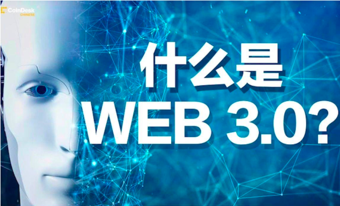 什么是 Web3.0？