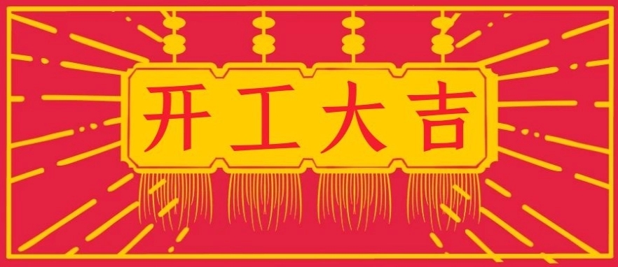 开工大吉