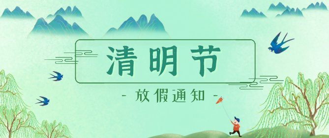 清明放假通知