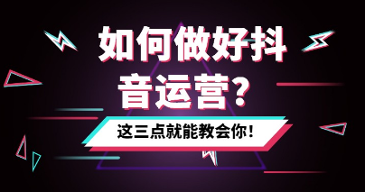 干货，抖音运营的6个方法