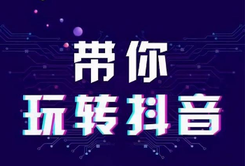 抖音代运营是什么？抖音短视频代运营有几种形