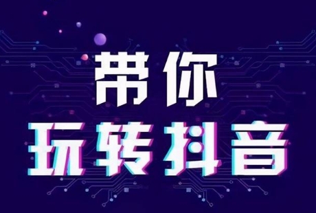 怎么做好抖音运营？分享抖音运营的八大技巧