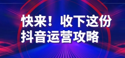 怎么做抖音？几种运营技巧，教你从零开始玩转