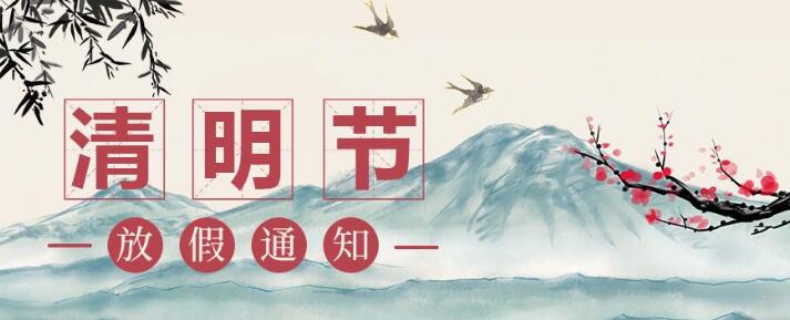 清明节放假通知