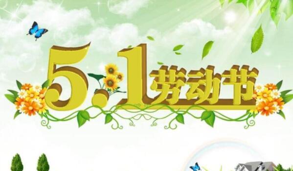 劳动节放假通知