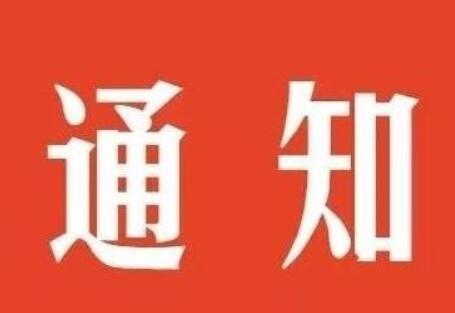 劳动节上班通知